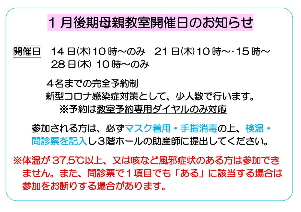 21年1月後期母親教室開催日 大阪市旭区の神吉産婦人科 産科 婦人科 ソフロロジー 自然分娩 妊婦 健診 出産大阪市旭区の神吉産婦人科 産科 婦人科 ソフロロジー 自然分娩 妊婦健診 出産